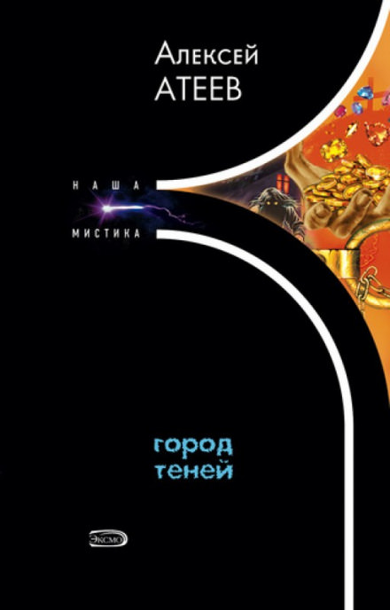 Город теней - Алексей Атеев - Библиотека аудиокниг
