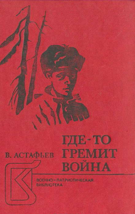 Где-то гремит война - Виктор Астафьев - Библиотека аудиокниг