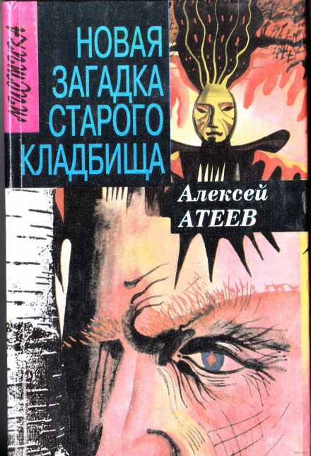 Новая загадка старого кладбища - Алексей Атеев - Библиотека аудиокниг
