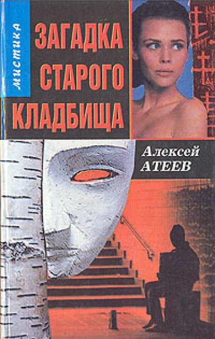 Загадка старого кладбища - Алексей Атеев - Библиотека аудиокниг