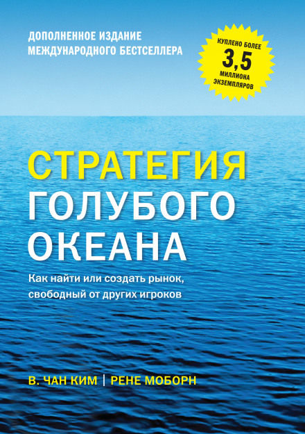 Стратегия голубого океана - Вичан Ким, Рене Моборн - Библиотека аудиокниг