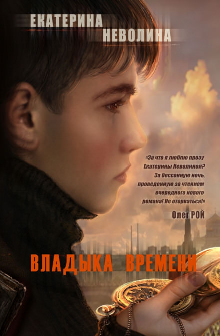 Владыка времени - Екатерина Неволина - Библиотека аудиокниг