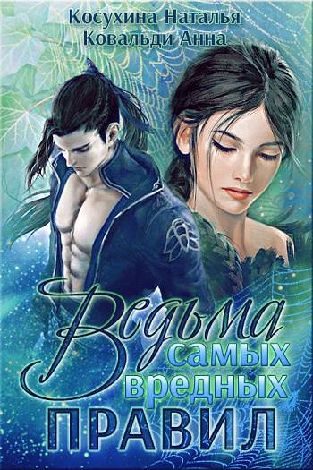 Ведьма самых вредных правил - Наталья Косухина, Анна Ковальди - Библиотека аудиокниг