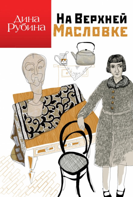 На Верхней Масловке - Дина Рубина - Библиотека аудиокниг