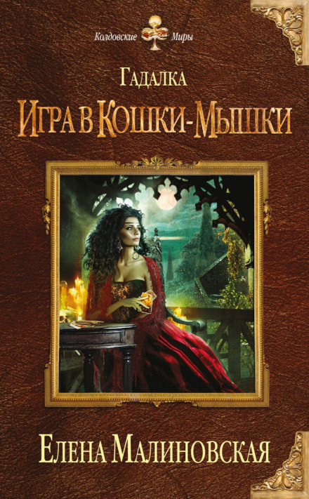 Игра в кошки-мышки - Елена Малиновская - Библиотека аудиокниг