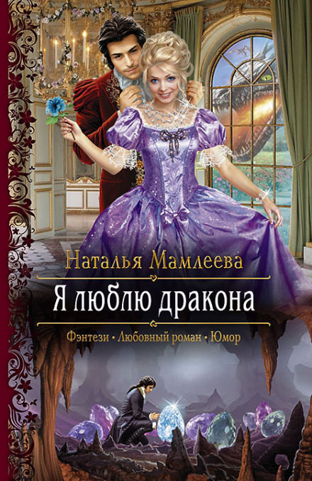 Я люблю дракона - Наталья Мамлеева - Библиотека аудиокниг
