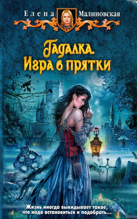 Игра в прятки - Елена Малиновская - Библиотека аудиокниг