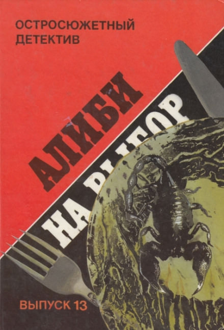 Алиби на выбор (Девушки из Фолиньяцаро) - Шарль Эксбрайя - Библиотека аудиокниг
