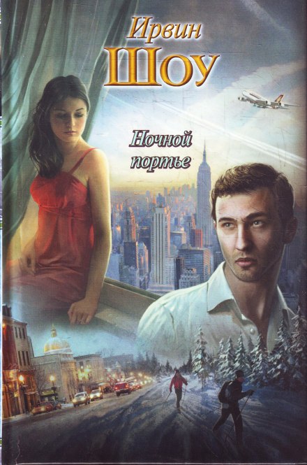 Ночной портье - Ирвин Шоу - Библиотека аудиокниг