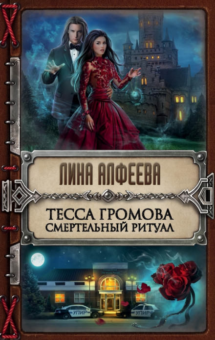 Тесса Громова. Смертельный ритуал - Лина Алфеева - Библиотека аудиокниг