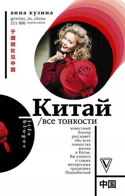 Китай. Все тонкости - Анна Кузина - Библиотека аудиокниг