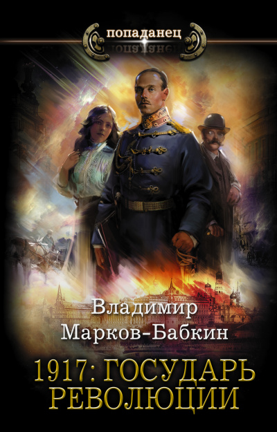 1917: Государь революции - Владимир Марков-Бабкин - Библиотека аудиокниг