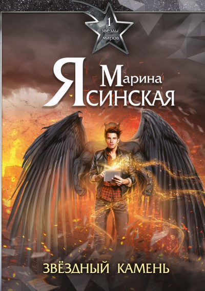 Звездный камень - Марина Ясинская - Библиотека аудиокниг