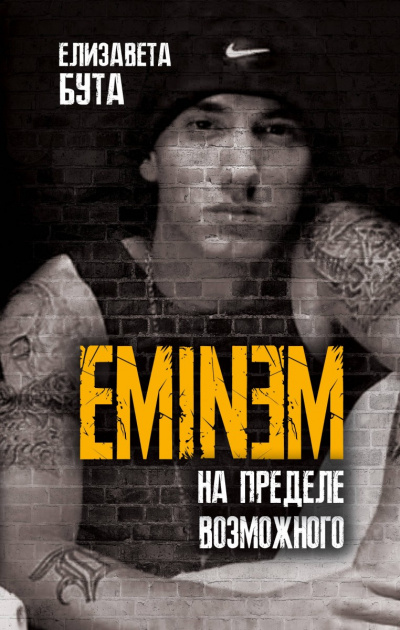 Eminem. На пределе возможного - Елизавета Бута - Библиотека аудиокниг