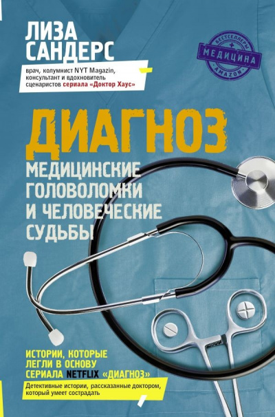 Диагноз. Медицинские головоломки и человеческие судьбы - Лиза Сандерс - Библиотека аудиокниг