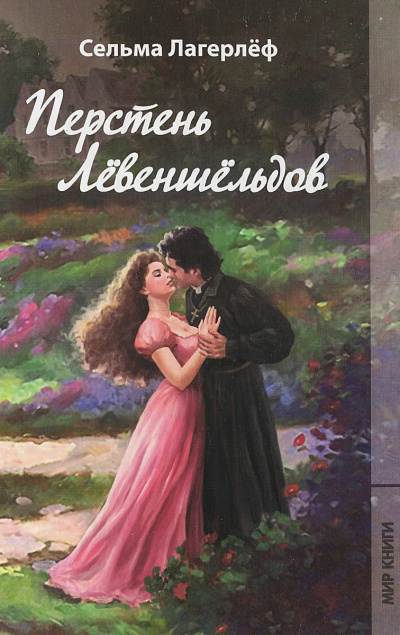 Проклятие рода Левеншельдов. Шарлотта Лёвеншёльд - Сельма Лагерлеф - Библиотека аудиокниг