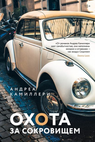 Охота за сокровищем - Андреа Камиллери - Библиотека аудиокниг