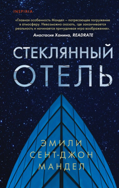 Стеклянный отель - Эмили Сент-Джон Мандел - Библиотека аудиокниг