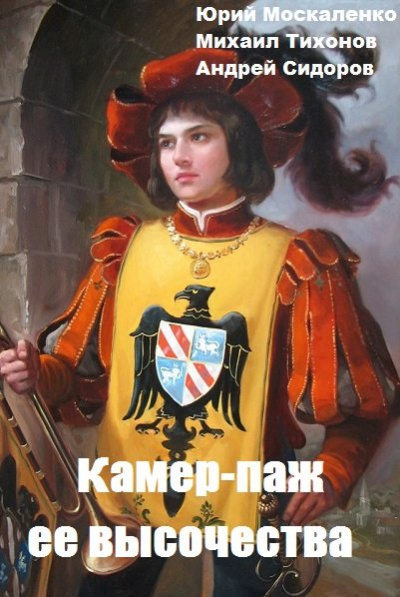 Камер-паж ее высочества. Книга 1. Часть 2 - Юрий Москаленко,  Андрей Сидоров, Михаил Тихонов - Библиотека аудиокниг