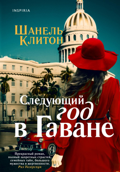 Следующий год в Гаване - Шанель Клитон - Библиотека аудиокниг