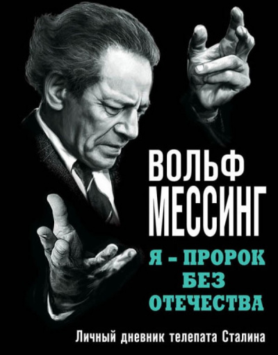 Я – пророк без Отечества. Личный дневник телепата Сталина - Вольф Мессинг - Библиотека аудиокниг