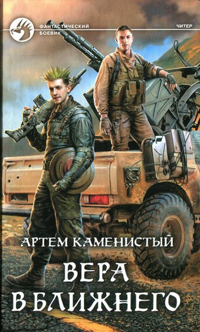 Вера в ближнего - Артем Каменистый - Библиотека аудиокниг