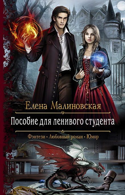 Пособие для ленивого студента - Елена Малиновская - Библиотека аудиокниг
