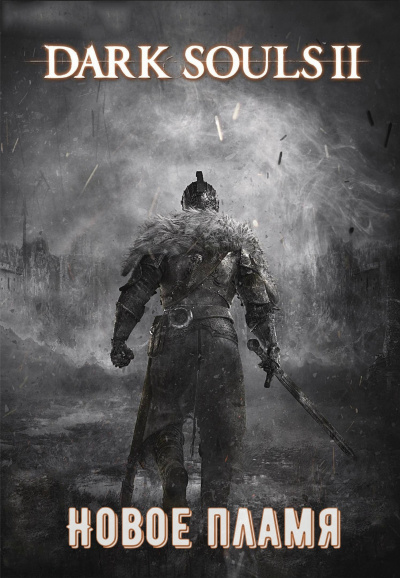 Dark Souls II: Новое Пламя - Виталий Щенников - Библиотека аудиокниг