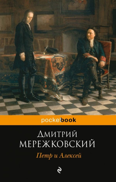 Петр I и Алексей - Дмитрий Мережковский - Библиотека аудиокниг