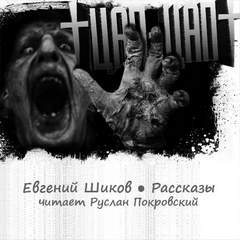 Цап-Цап. Рассказы - Евгений Шиков - Библиотека аудиокниг