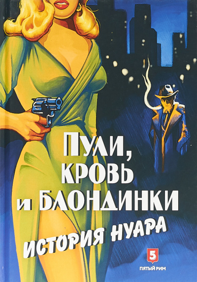 Пули, кровь и блондинки. История нуара - Андрей Васильченко - Библиотека аудиокниг