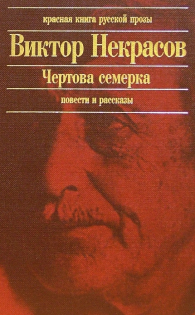 Чертова семерка (избранные произведения) - Виктор Некрасов - Библиотека аудиокниг