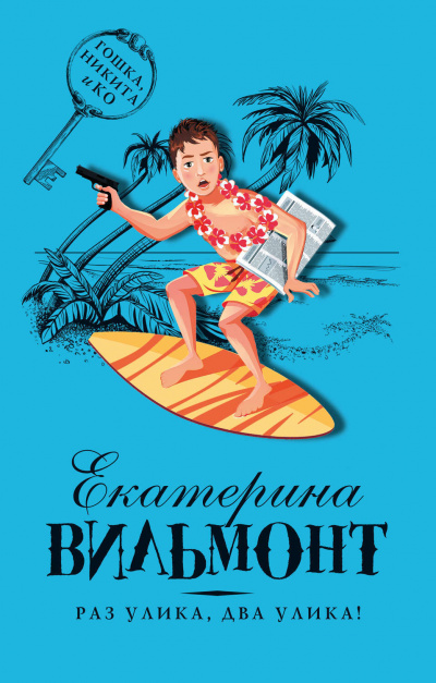 Раз улика, два улика! - Вильмонт Екатерина - Библиотека аудиокниг