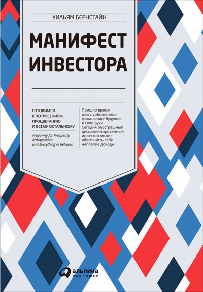 Манифест инвестора - Уильям Бернстайн - Библиотека аудиокниг
