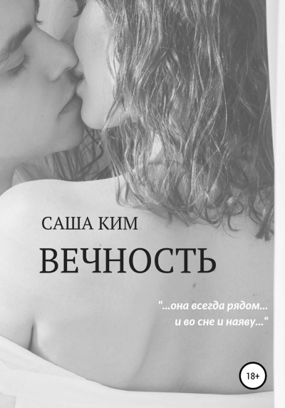 Вечность - Саша Ким - Библиотека аудиокниг