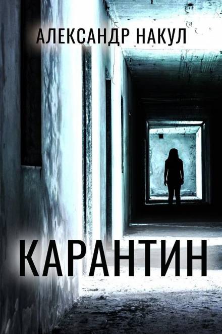 Карантин - Александр Накул - Библиотека аудиокниг