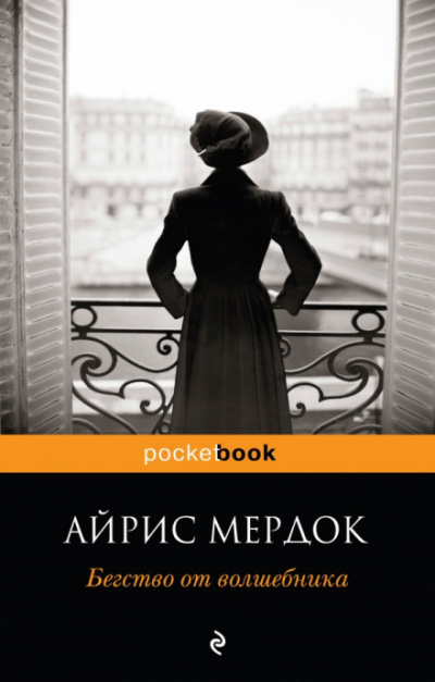 Бегство от волшебника - Айрис Мердок - Библиотека аудиокниг