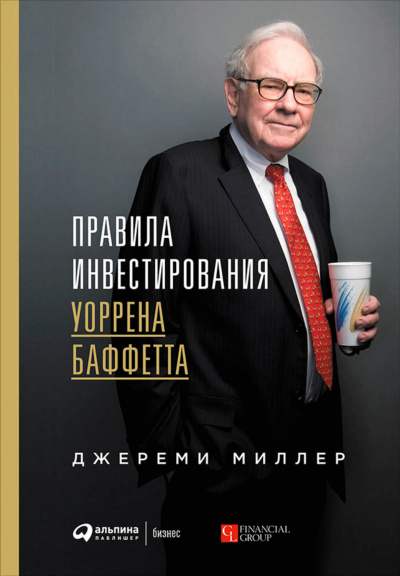 Правила инвестирования Уоррена Баффетта - Джереми Миллер - Библиотека аудиокниг
