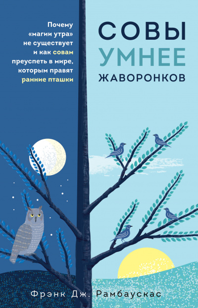 Совы умнее жаворонков. Почему «магии утра» не существует и как совам преуспеть в мире, в котором правят ранние пташки - Фрэнк Рамбаускас - Библиотека аудиокниг