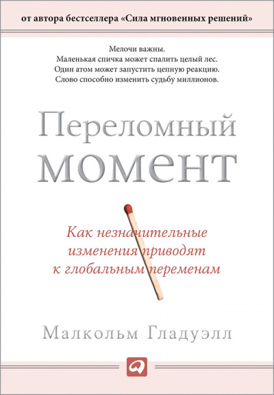 Переломный момент. Как незначительные изменения приводят к глобальным переменам - Малкольм Гладуэлл - Библиотека аудиокниг