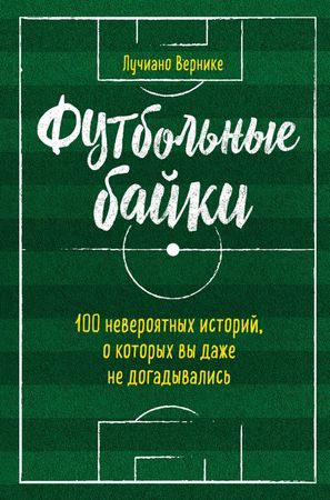 Футбольные байки - Лучиано Вернике - Библиотека аудиокниг