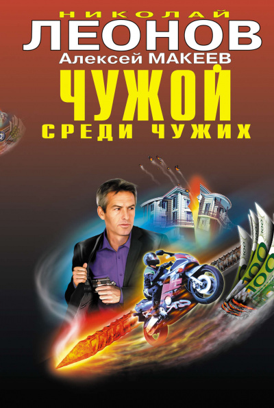 Чужой среди чужих - Николай Леонов, Алексей Макеев - Библиотека аудиокниг