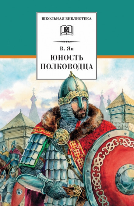 Александр Невский. Юность полководца - Василий Ян - Библиотека аудиокниг