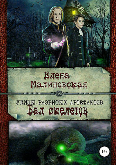 Бал скелетов - Елена Малиновская - Библиотека аудиокниг