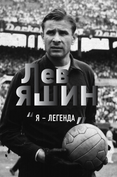 Лев Яшин. «Я – легенда» - Дитрих Шульце-Мармелинг - Библиотека аудиокниг