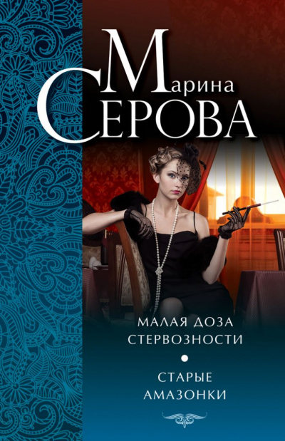 Старые амазонки - Марина Серова - Библиотека аудиокниг