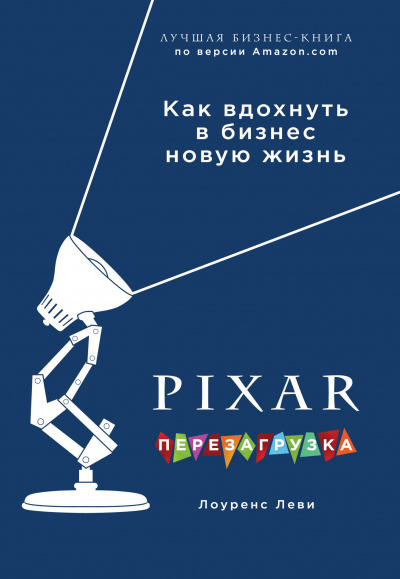 PIXAR. Перезагрузка. Гениальная книга по антикризисному управлению - Лоуренс Леви - Библиотека аудиокниг