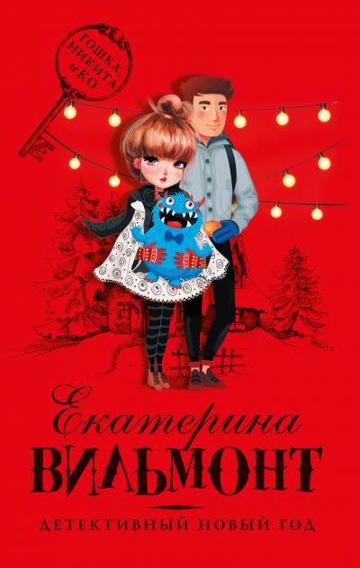 Детективный Новый год - Екатерина Вильмонт - Библиотека аудиокниг