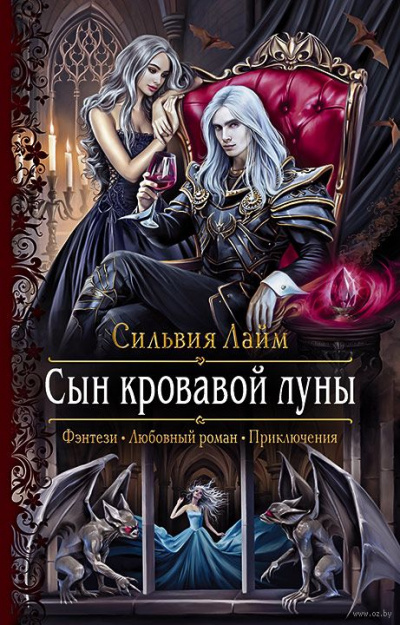 Сын кровавой луны - Сильвия Лайм - Библиотека аудиокниг