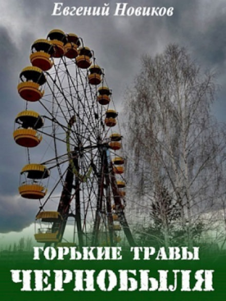 Горькие травы Чернобыля - Евгений Новиков - Библиотека аудиокниг
